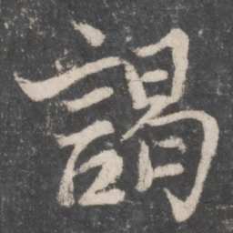 颜真卿谒书法图片