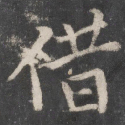 颜真卿借书法图片