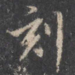 董其昌刻书法图片