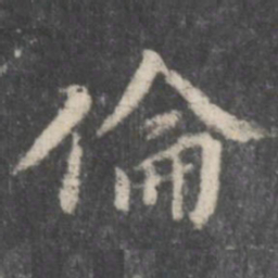 董其昌伦书法图片