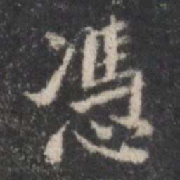 董其昌凭书法图片