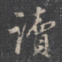 董其昌读书法图片