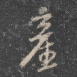 董其昌产书法图片