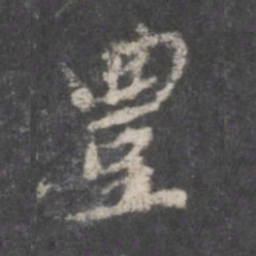董其昌丰书法图片