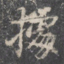 董其昌据书法图片