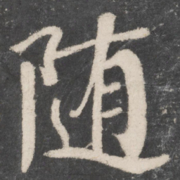 颜真卿随书法图片