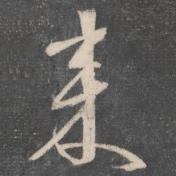 颜真卿来书法图片