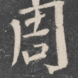 颜真卿周书法图片