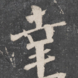 颜真卿幸书法图片