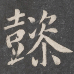 颜真卿懿书法图片