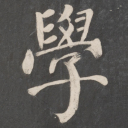 颜真卿学书法图片
