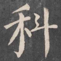 颜真卿科书法图片