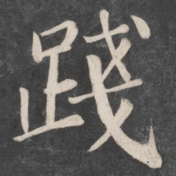 颜真卿践书法图片