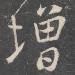 颜真卿增书法图片