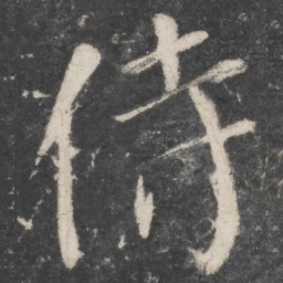 颜真卿侍书法图片