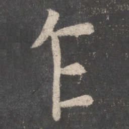 颜真卿乍书法图片