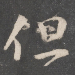 颜真卿但书法图片