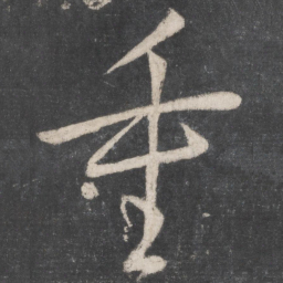 颜真卿重书法图片