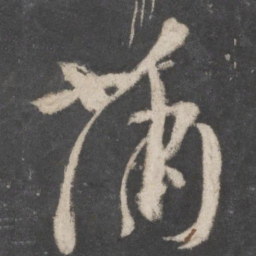颜真卿蒲书法图片