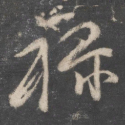 颜真卿禄书法图片
