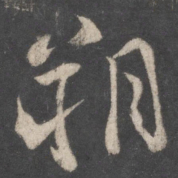 颜真卿朔书法图片