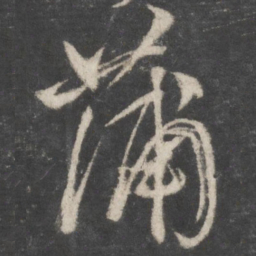 颜真卿蒲书法图片