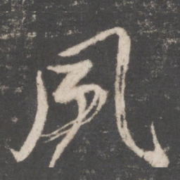 颜真卿夙书法图片