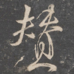 颜真卿赞书法图片