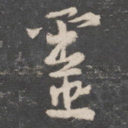 颜真卿灵书法图片