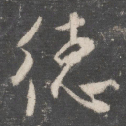 颜真卿德书法图片