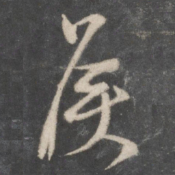 颜真卿侯书法图片