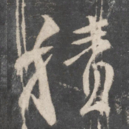 颜真卿积书法图片
