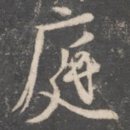 颜真卿庭书法图片