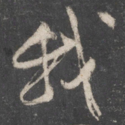 颜真卿我书法图片