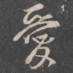 颜真卿爱书法图片