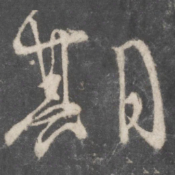颜真卿期书法图片