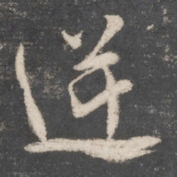 颜真卿逆书法图片