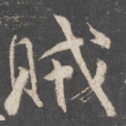 颜真卿贼书法图片