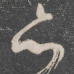 颜真卿亦书法图片