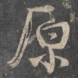 颜真卿原书法图片