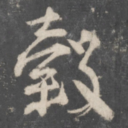 颜真卿谷书法图片