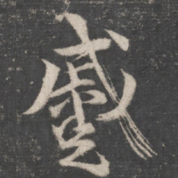 颜真卿蹙书法图片