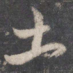 颜真卿土书法图片