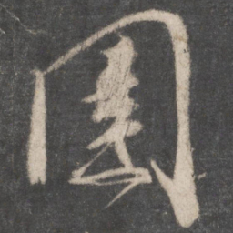 颜真卿围书法图片