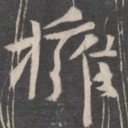 颜真卿拥书法图片