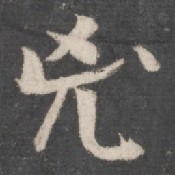 颜真卿凶书法图片