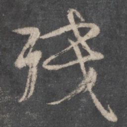 颜真卿残书法图片