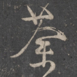 颜真卿荼书法图片