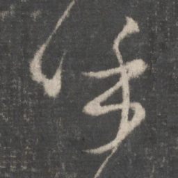 颜真卿呼书法图片