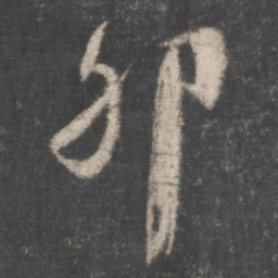 颜真卿卵书法图片